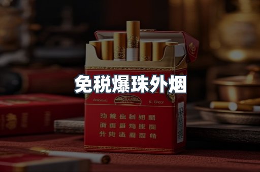 出口香烟